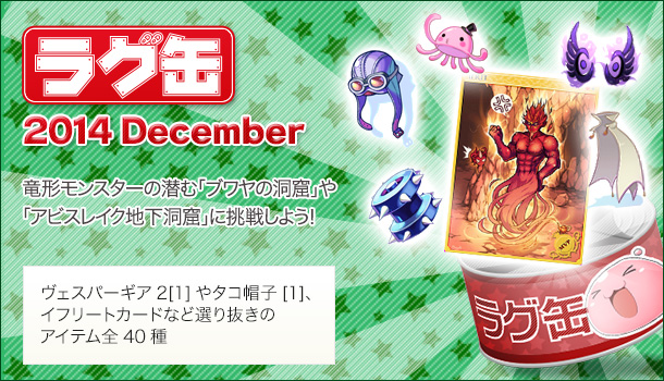 ラグ缶2014 December