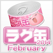 ラグ缶2014 February(3個セット)