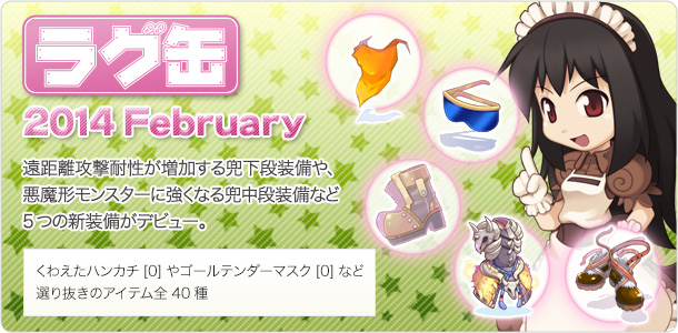 ラグ缶2014 February