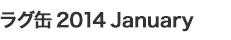 ラグ缶2014 January