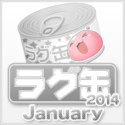 ラグ缶2014 January(3個セット)