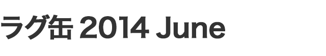 ラグ缶2014 June