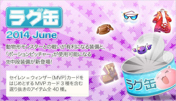 ラグ缶2014 June