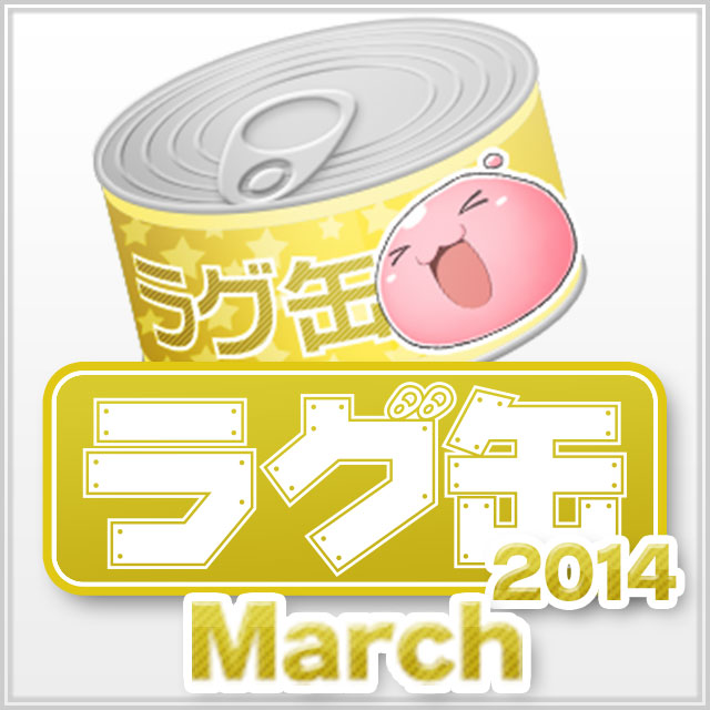 ラグ缶2014 March(3個セット)