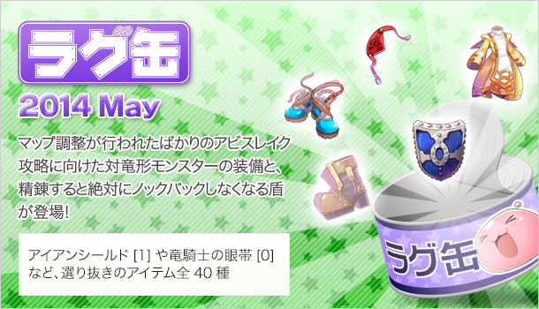 ラグ缶2014 May