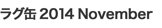 ラグ缶2014 November