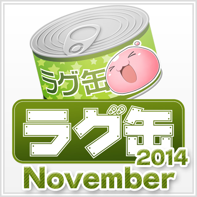 ラグ缶2014 November(3個セット)