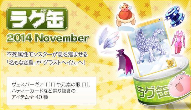 ラグ缶2014 November