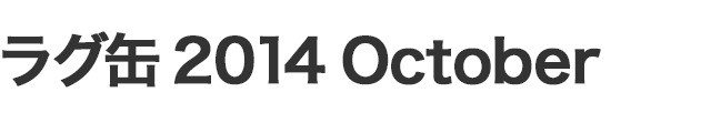 ラグ缶2014 October
