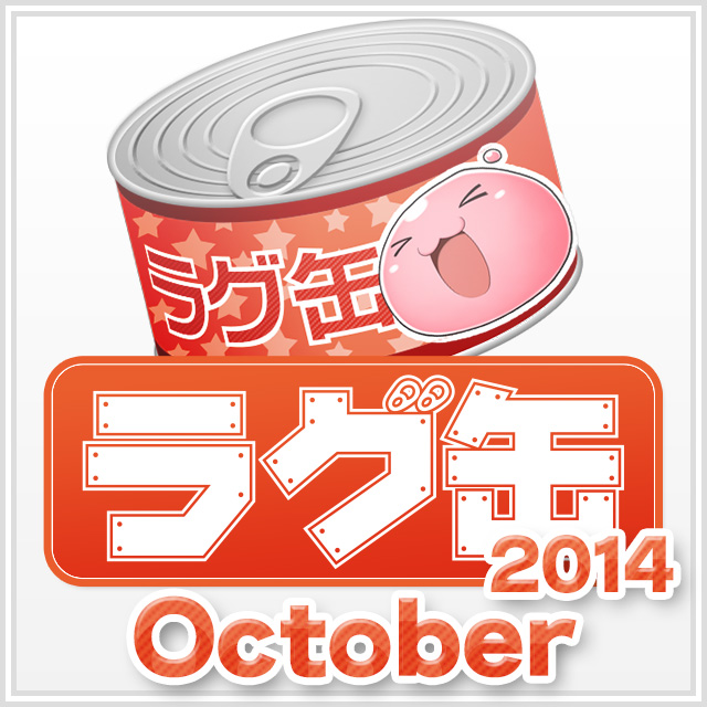 ラグ缶2014 October(3個セット)