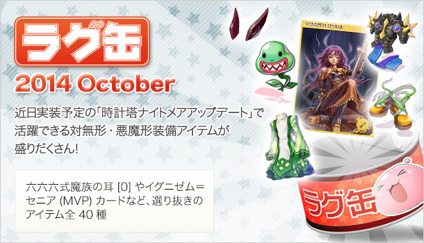 ラグ缶2014 October