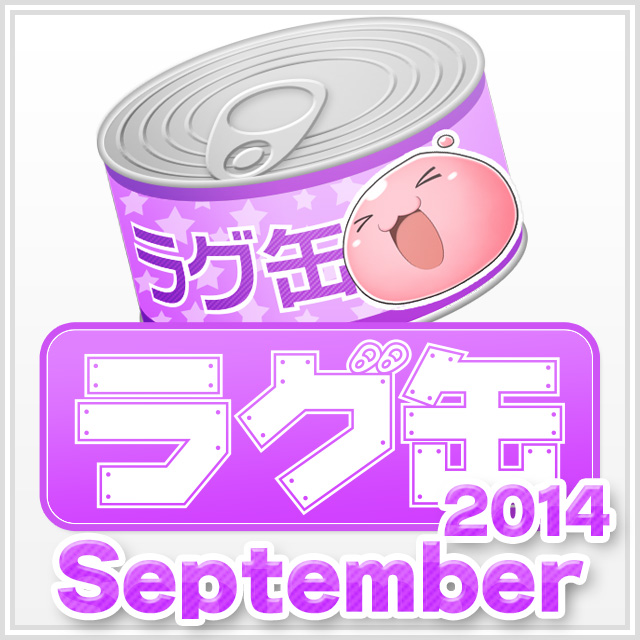 ラグ缶2014 September(3個セット)