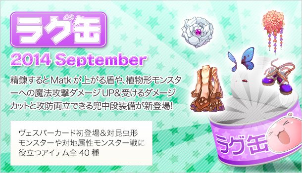 ラグ缶2014 September