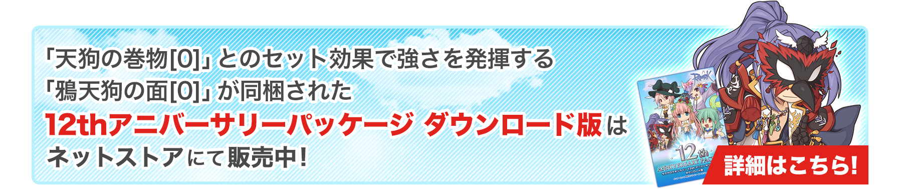 「天狗の巻物[0]」とのセット効果で強さを発揮する「鴉天狗の面[0]」が同梱された12thアニバーサリーパッケージ ダウンロード版はネットストアにて販売中
