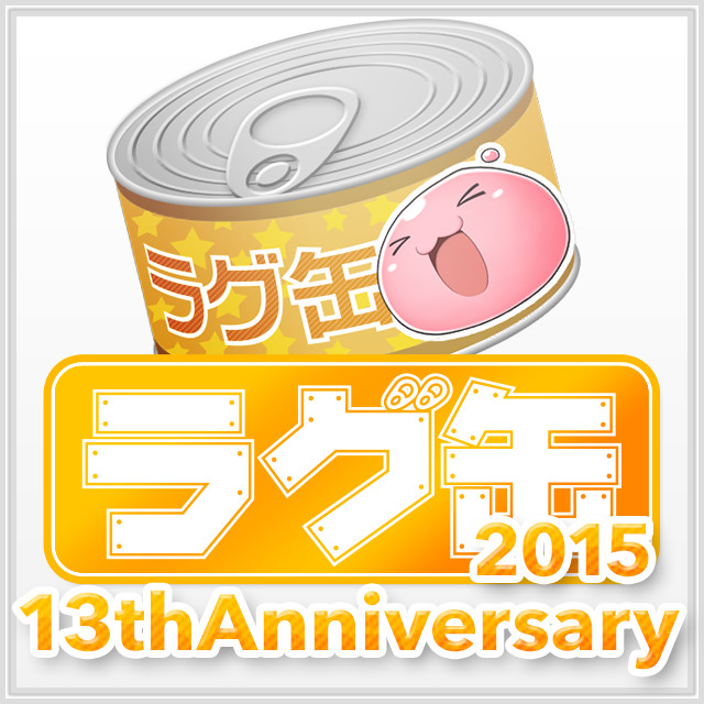 ラグ缶2015 13thAnniversary(3個セット)
