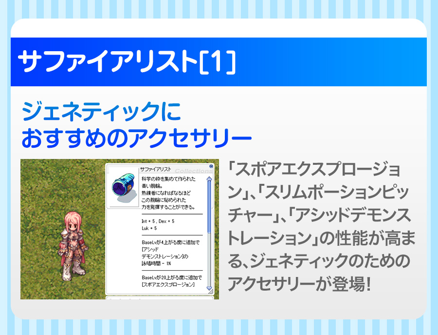 サファイアリスト[1]「スポアエクスプロージョン」、「スリムポーションピッチャー」、「アシッドデモンストレーション」の性能が高まる、ジェネティックのためのアクセサリーが登場！