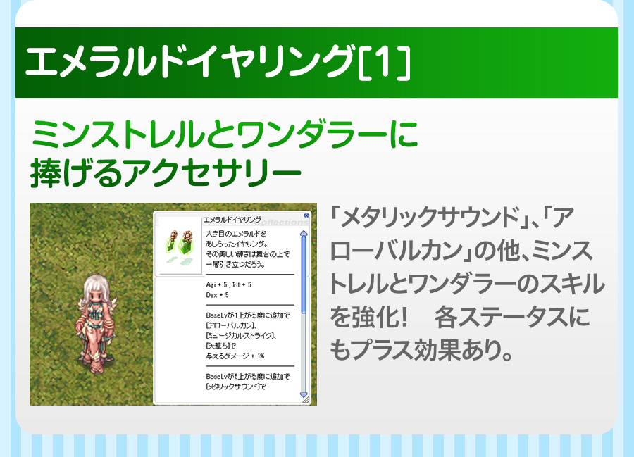 エメラルドイヤリング[1]「メタリックサウンド」、「アローバルカン」の他、ミンストレルとワンダラーのスキルを強化！　各ステータスにもプラス効果あり。