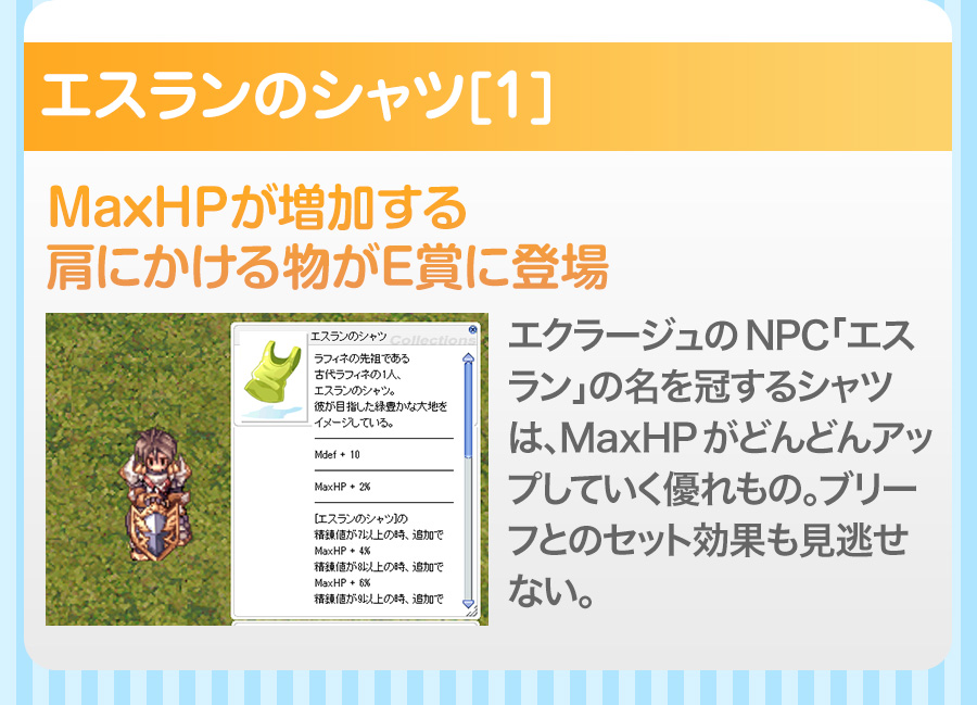 エスランのシャツ[1]エクラージュのNPC「エスラン」の名を冠するシャツは、MaxHPがどんどんアップしていく優れもの。ブリーフとのセット効果も見逃せない。