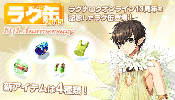 ラグ缶2015 13thAnniversary