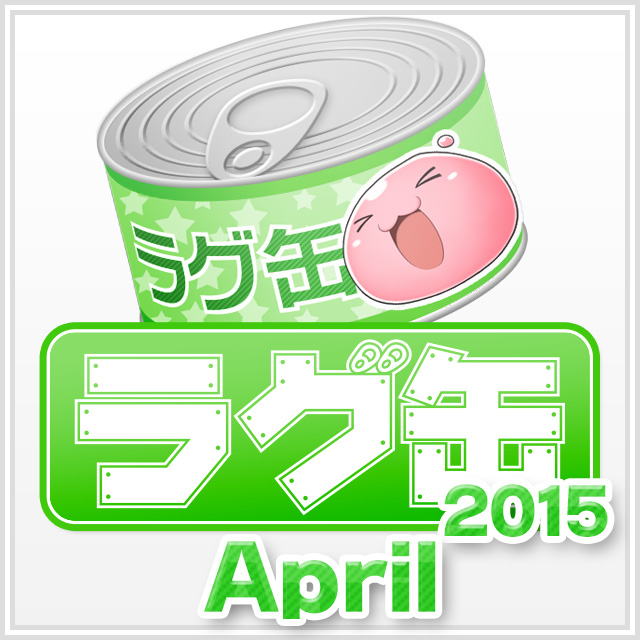 ラグ缶2015 April(3個セット)