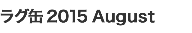 ラグ缶2015 August