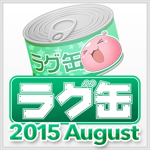 ラグ缶2015 August(3個セット)