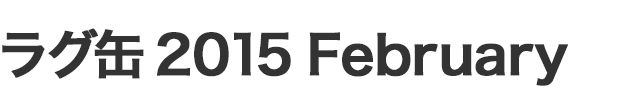 ラグ缶2015 February