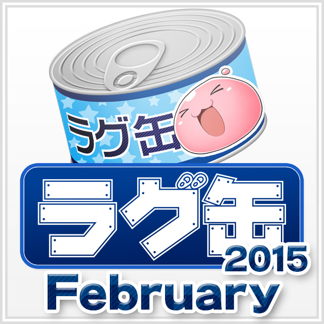 ラグ缶2015 February(3個セット)