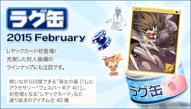 ラグ缶2015 February