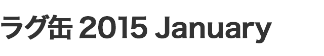 ラグ缶2015 January
