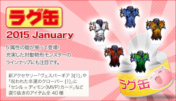 ラグ缶2015 January