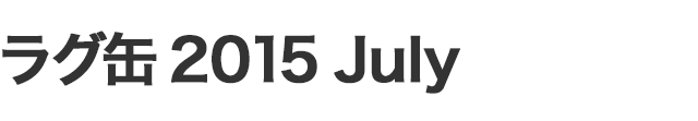 ラグ缶2015 July