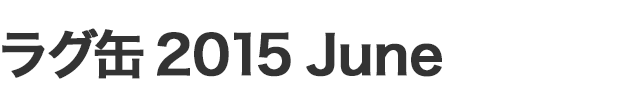 ラグ缶2015 June