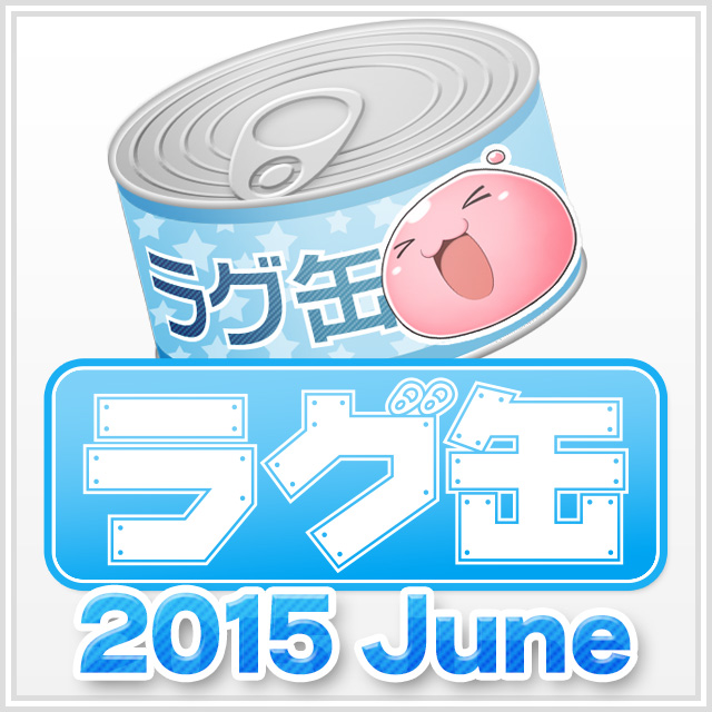 ラグ缶2015 June(3個セット)