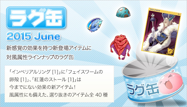 ラグ缶2015 June