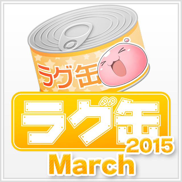 ラグ缶2015 March(3個セット)