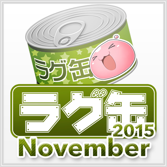 ラグ缶2015 November(3個セット)