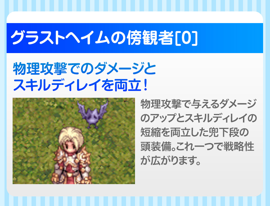 グラストヘイムの傍観者[0] 物理攻撃でのダメージとスキルディレイを両立！