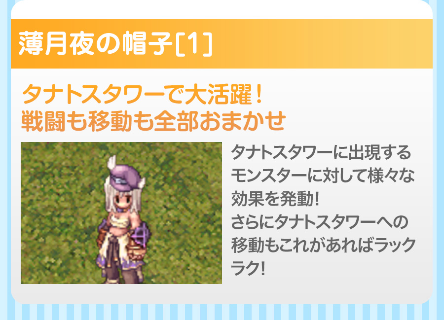 薄月夜の帽子[1] タナトスタワーで大活躍！　戦闘も移動も全部おまかせ
