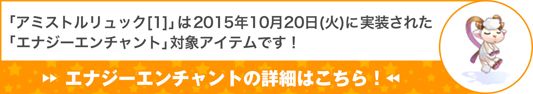 「アミストルリュック[1]」は2015年10月20日(火)に実装された「エナジーエンチャント」対象アイテムです！