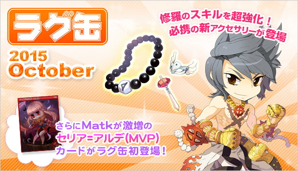 ラグ缶2015 October