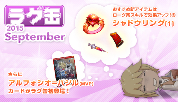 ラグ缶2015 September