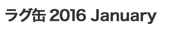 ラグ缶2016 January