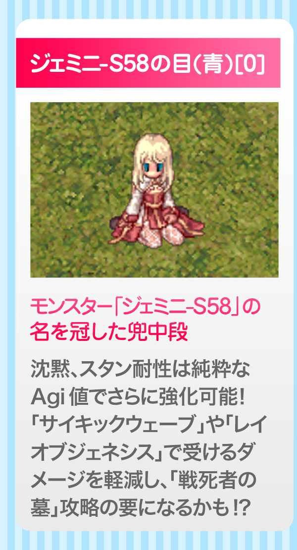 ジェミニ-S58の目(青)[0] モンスター「ジェミニ-S58」の名を冠した兜中段
