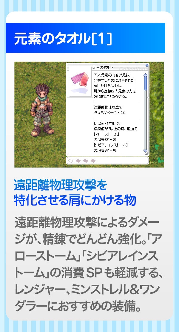 元素のタオル[1] 遠距離物理攻撃を特化させる肩にかける物