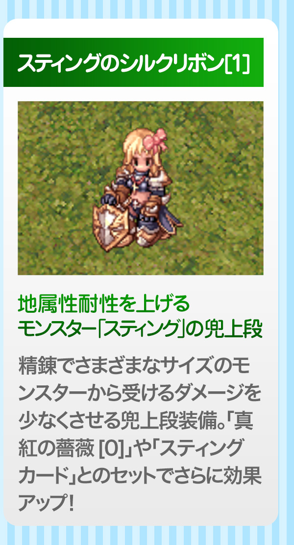 スティングのシルクリボン[1] 地属性耐性を上げるモンスター「スティング」の兜上段