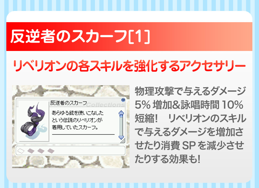 リベリオンの各スキルを強化するアクセサリー