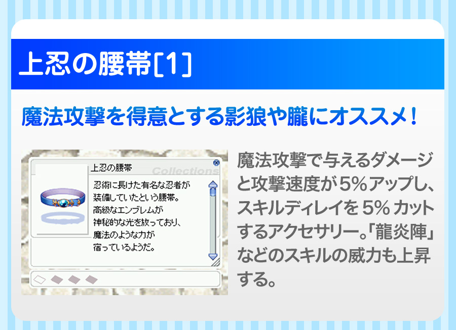 魔法攻撃を得意とする影狼や朧にオススメ！