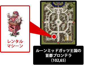 ルーンミッドガッツ王国の首都プロンテラ（102,65）