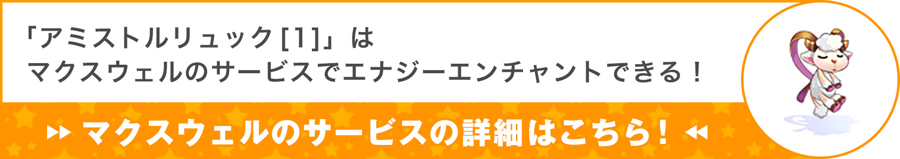 「アミストルリュック[1]」はマクスウェルのサービスでエナジーエンチャントができる！